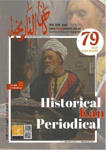 العدد التاسع والسبعون - دورية كان التاريخية - مايو 2026
